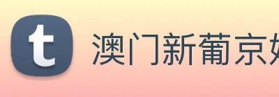 澳门新葡京娱乐 Logo